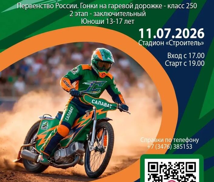 Спидвей в Салавате