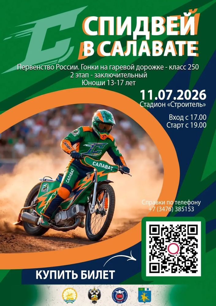 Спидвей в Салавате